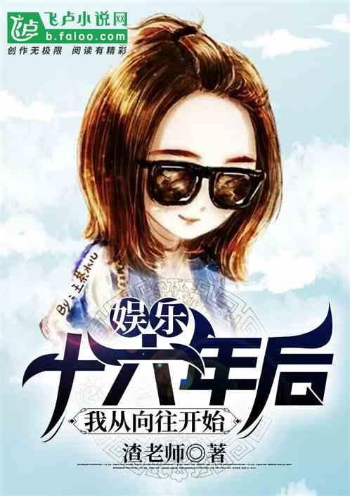 十六年后的我作文六百字