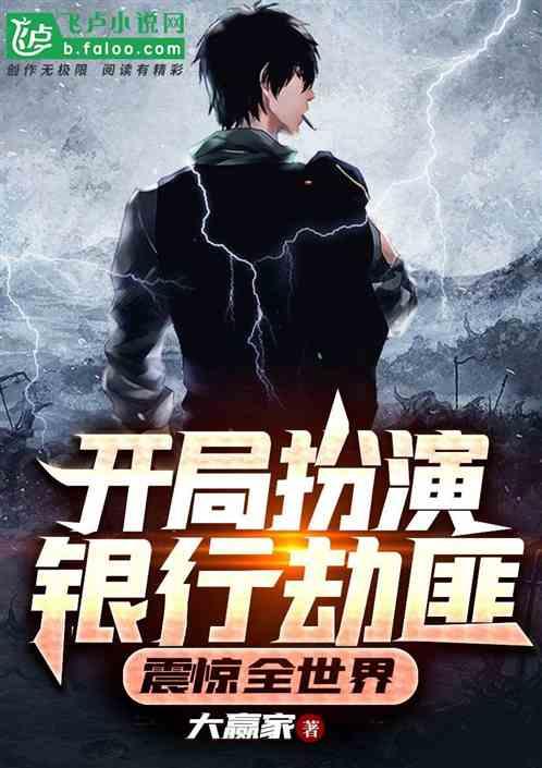 开局扮演银行劫匪震惊全国