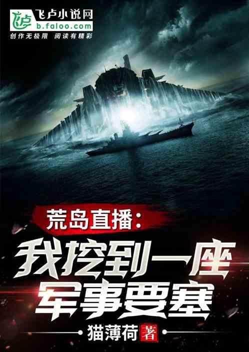 荒野直播开局一座军事要塞
