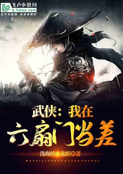 武侠;我在六扇门当差(1-2604)