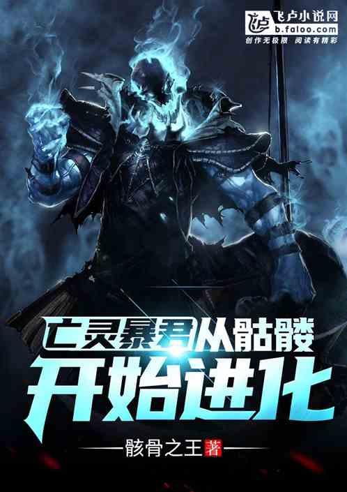 亡灵暴君从骷髅开始进化顶点