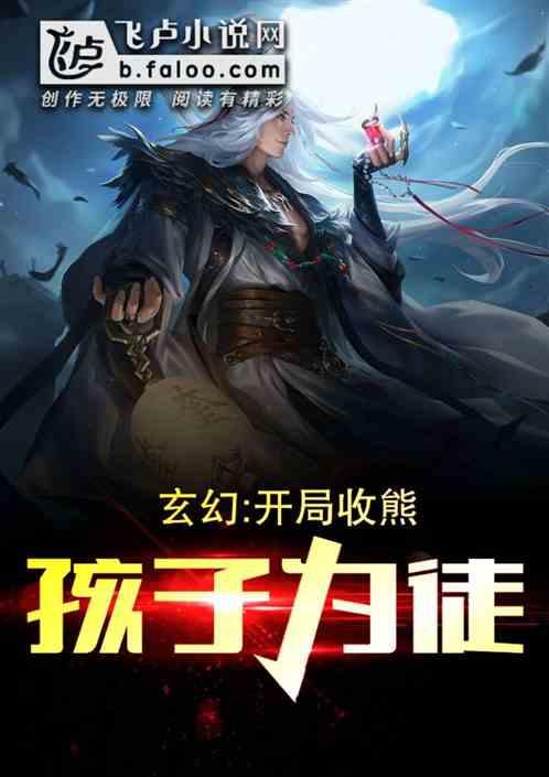玄幻开局收徒熊孩子 百度