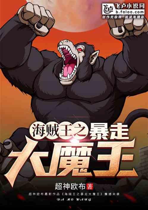 海贼王之暴走大魔王笔趣阁免费阅读