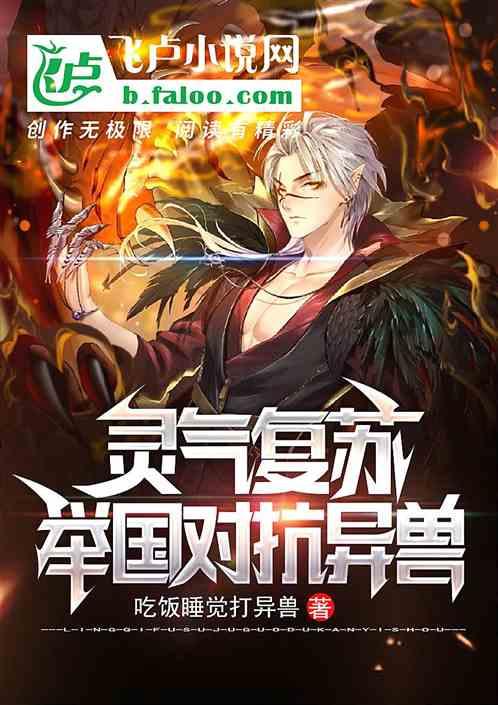 灵气复苏异兽入侵免费阅读