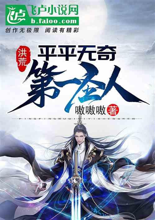 洪荒平平无奇第一圣人完本
