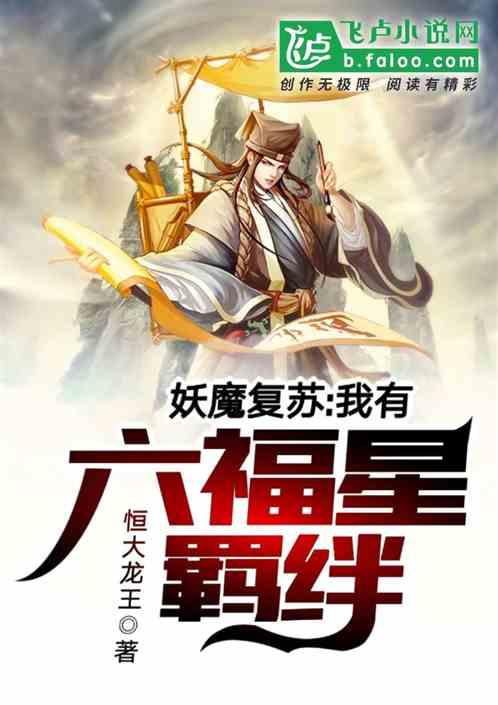妖魔复苏我有六福星羁绊作者 恒大龙王