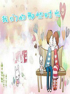 那些难忘的时光