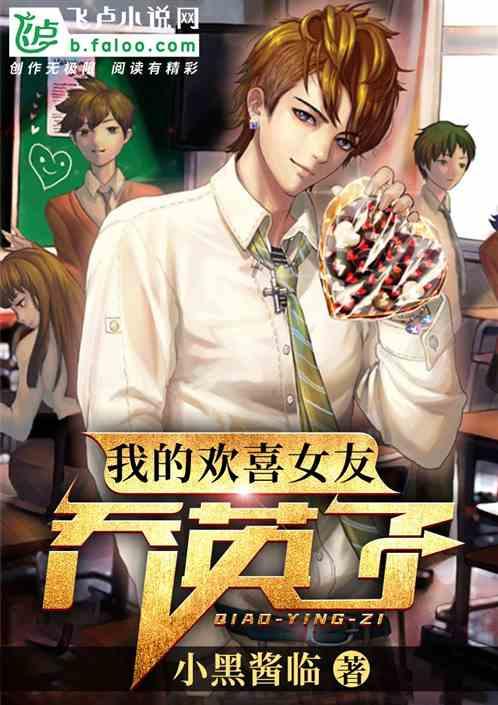 我的欢喜同桌乔英子免费