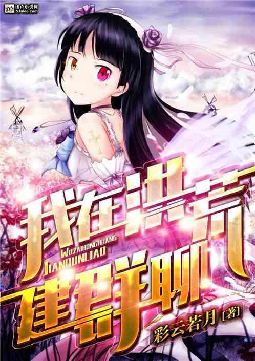 我在洪荒建群聊60ks手机阅读