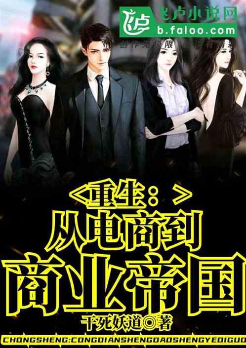 重生从电商到商业帝国干翻妖道