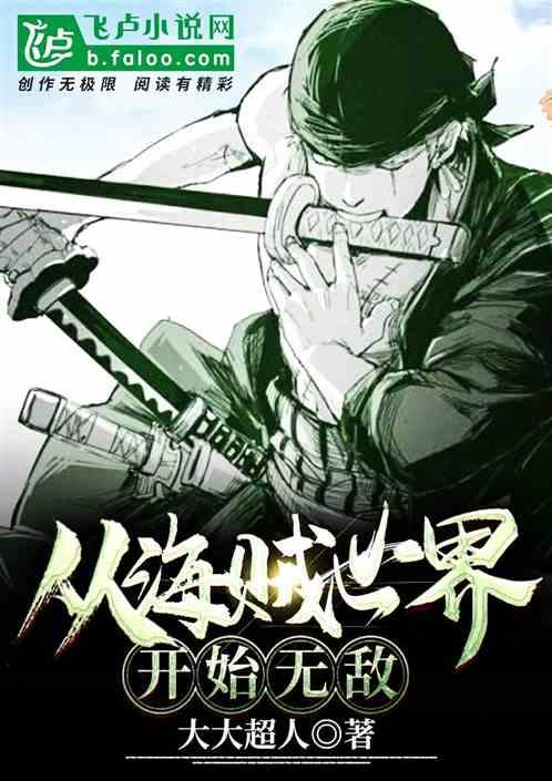 海贼世界开始无敌全部免费