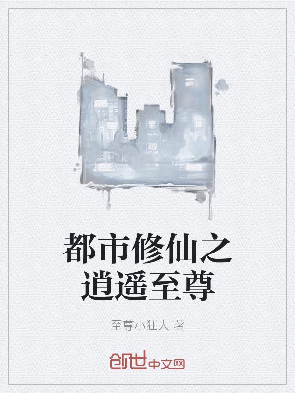都市修仙之逍遥至尊txt