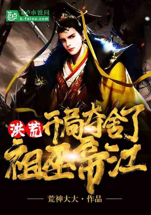 洪荒开局夺舍了老子免费阅读