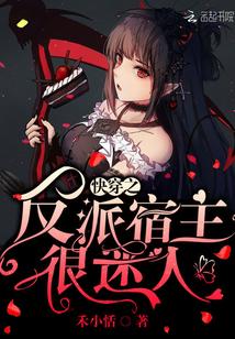 快穿反派宿主很迷人