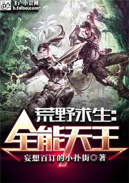 荒野求生全能王者免费听