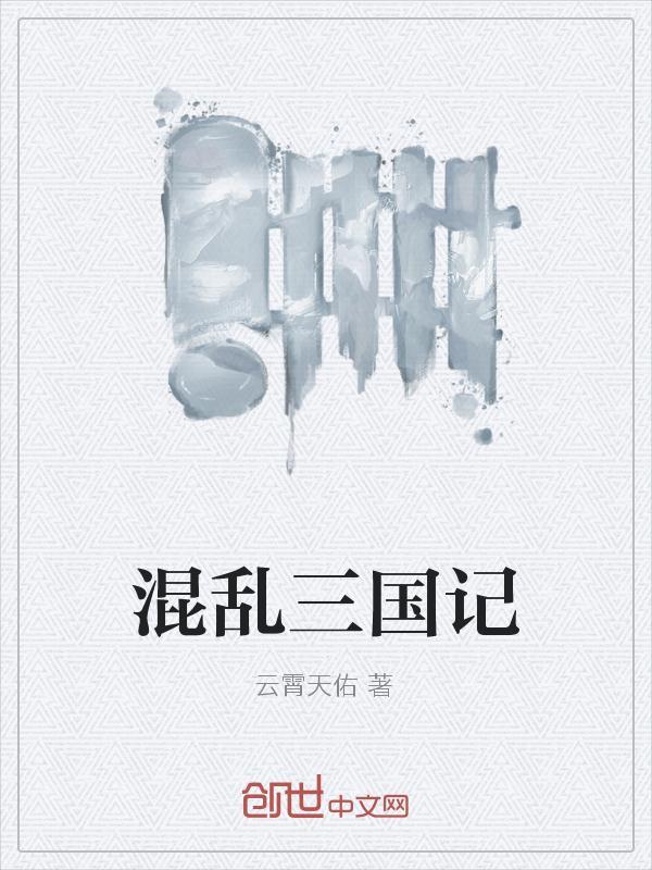 三国最强混乱