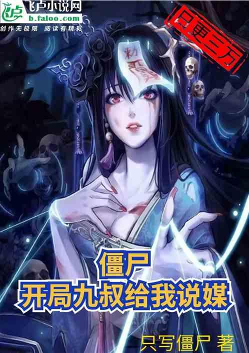 僵尸开局九叔给我说媒TXT