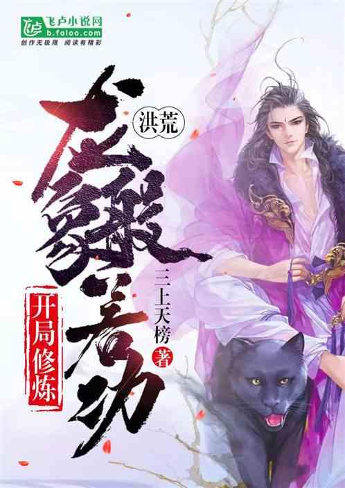 洪荒开局修炼星辰变