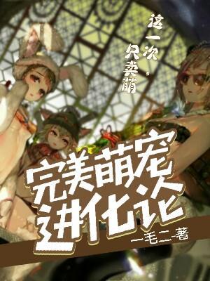 萌宠进化论破解版最新