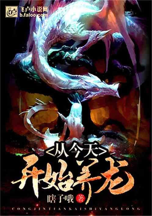 从今天开始养龙快看漫画