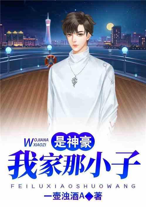 我家那小子是神豪免费