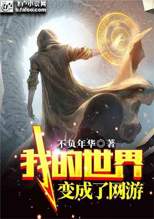 我的世界变成了网游不负年华