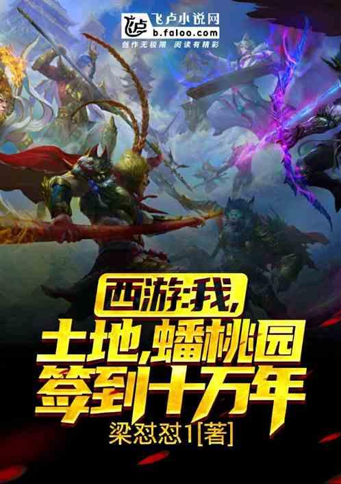 西游我土地蟠桃园签到十万年免费