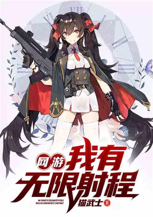 网游我有无限射程免费