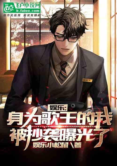 娱乐身为歌王的我被抄袭曝光了第八区