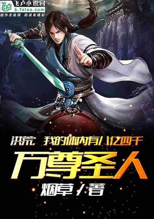洪荒我的体内有八亿四千万尊圣人免费阅读观看