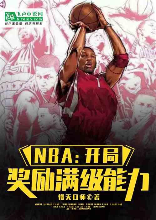 NBA开局奖励满级能力免费阅读