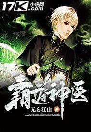 霸道神医电视剧