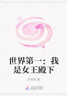 世界第一的女王殿下4
