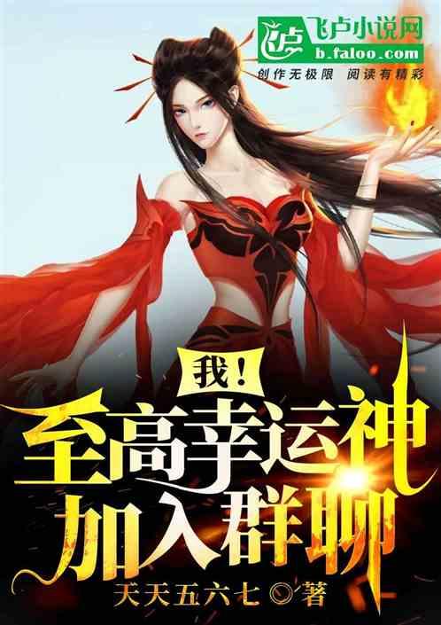 我至尊幸运神加入群聊第八区