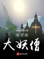 俄罗斯一代妖僧