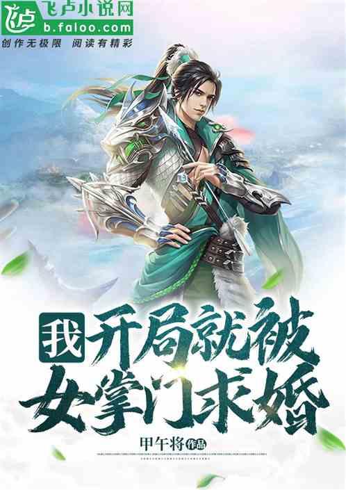 开局就被女掌门求婚了