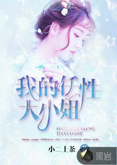 任性大小姐复仇穷小子