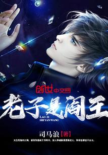 老子是阎王江中蛟