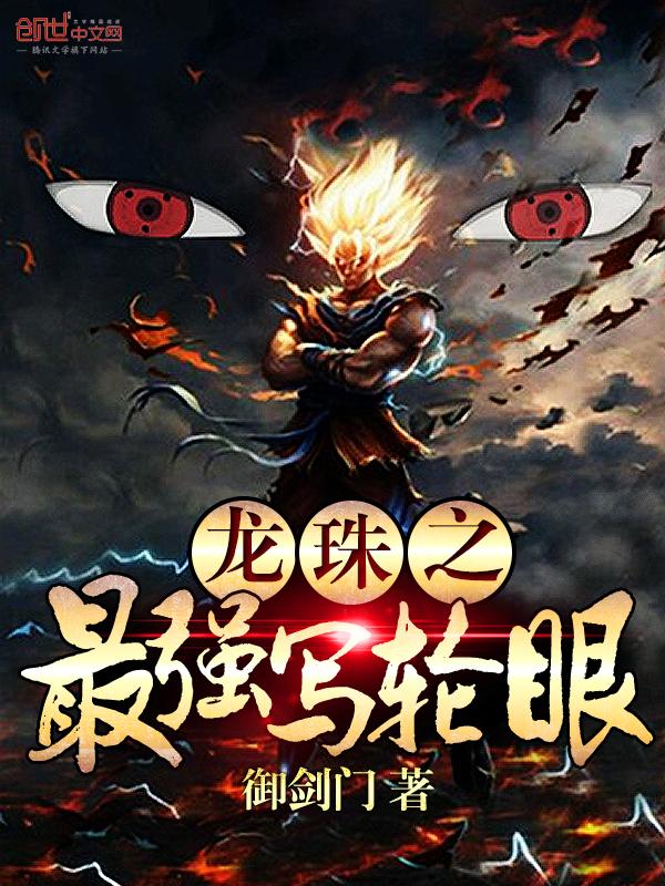 龙珠之最强写轮眼最新章节