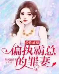 你成瘾偏执霸总的罪妻