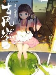 古风燃脂