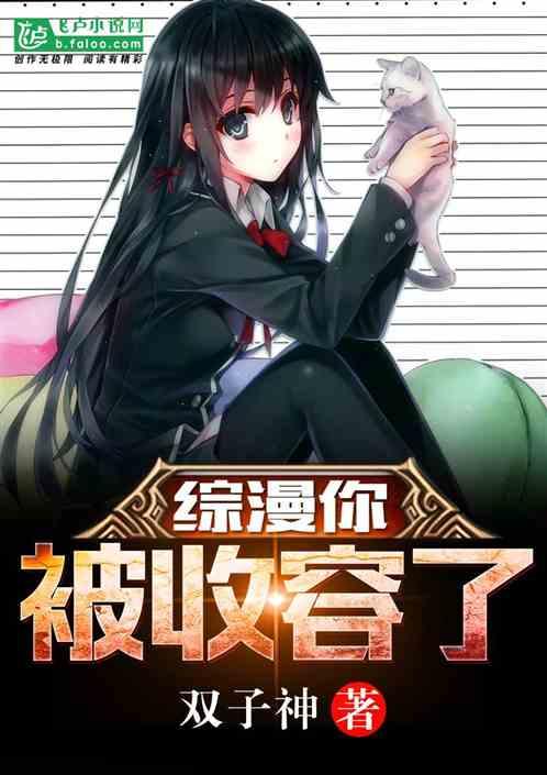 综漫你被收容了卡阁夜