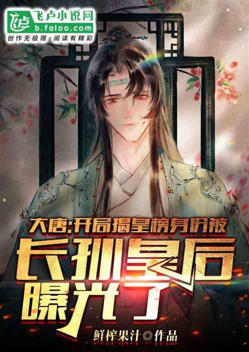 大唐开局揭皇榜身份被长孙皇后曝光了爱看书吧