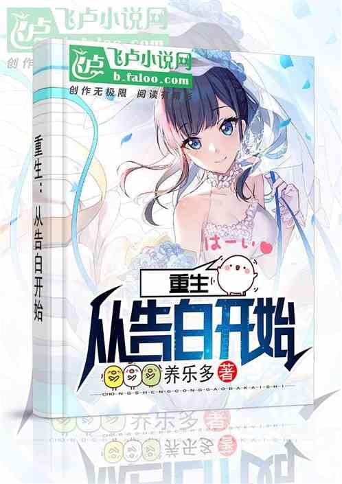 重生从告白开始免费笔趣阁