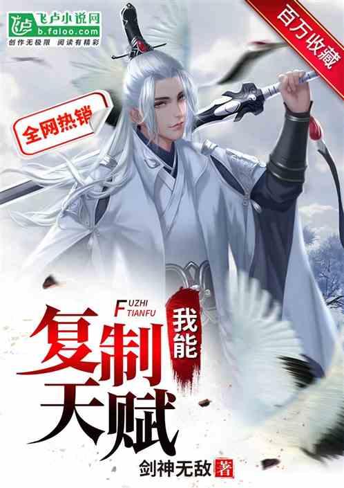 我能复制天赋漫画在线观看下拉式