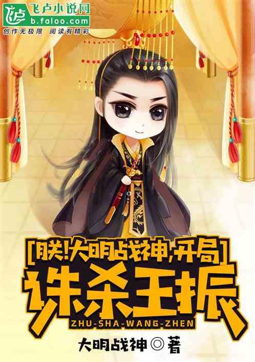 开局诛杀王振 笔趣阁