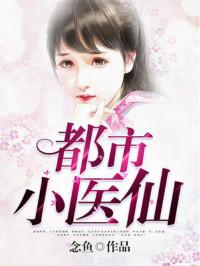 都市小医仙彭少辉免费