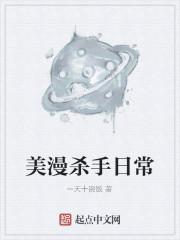 美慢杀手日常