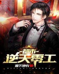 都市之逆天