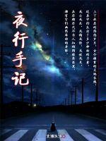 夜行记书